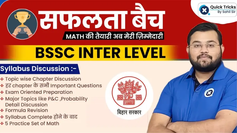 सफलता बैच For Bihar SSC Inter Level MATH